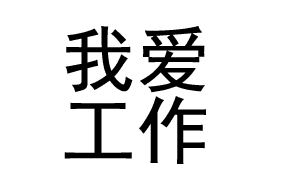 微信图片_20190211110840.gif 微信图片_20190211110840.gif